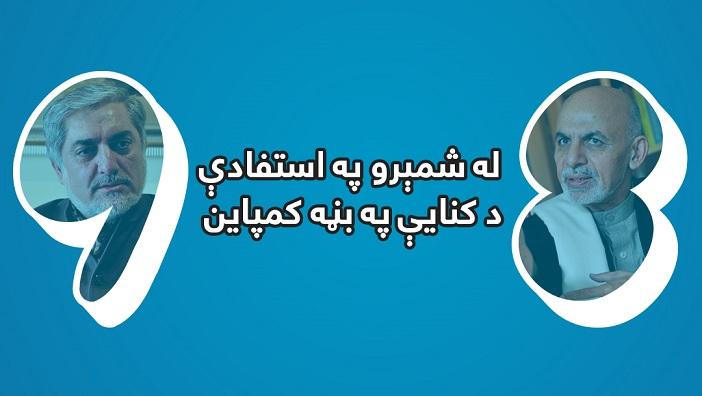 د سکوت پر مهال په کنایه کې له شمېرو په استفادې کمپاین وشو