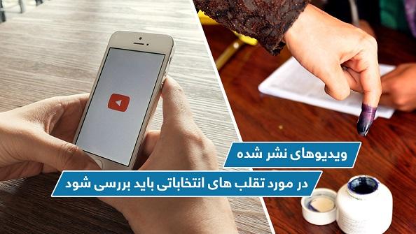 ویدیوهای نشر شده در مورد تقلب های انتخاباتی باید بررسی شود