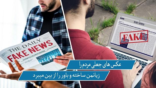 عکس های جعلی مردم را متضرر ساخته و باور را از بین می برد