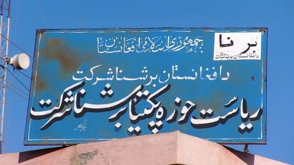 د ګردېز ښاریان: د برېښنا د وېش چارې ټکنۍ روانې دي