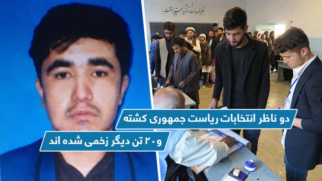 دو ناظر انتخابات ریاست جمهوری کشته و۲۰ تن دیگر زخمی شده اند