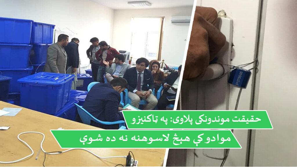 حقیقت موندونکی پلاوی: په ټاکنیزو موادو کې هېڅ لاسوهنه نه ده شوې