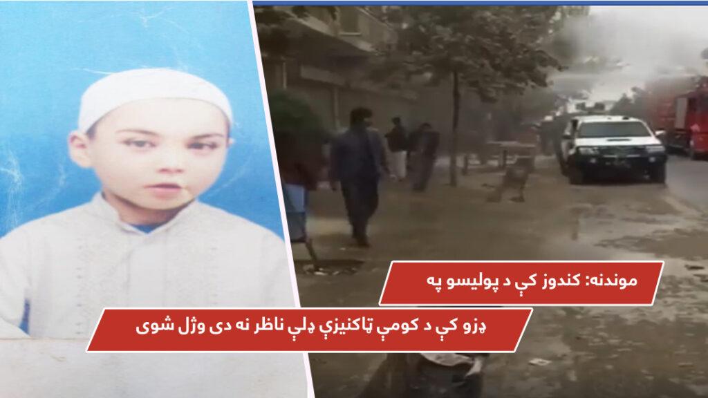 موندنه: کندوز کې د پوليسو په ډزو کې د کومې ټاکنيزې ډلې ناظر نه دى وژل شوى