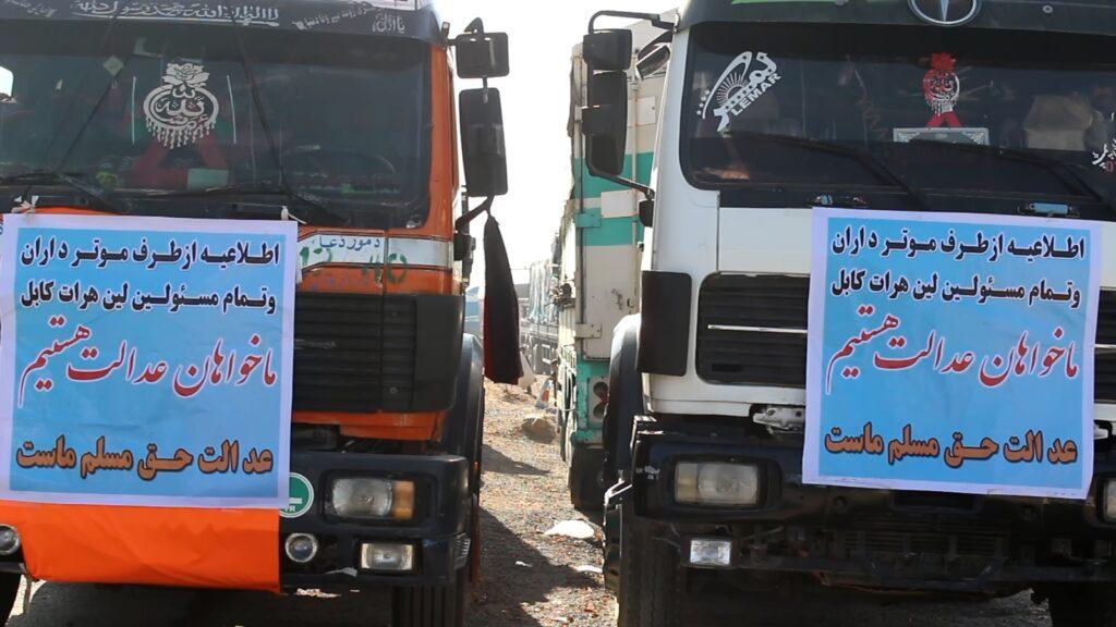 راننده گان در هرات بخاطر اخاذی پولیس شاهراه ها اعتصاب کرده اند