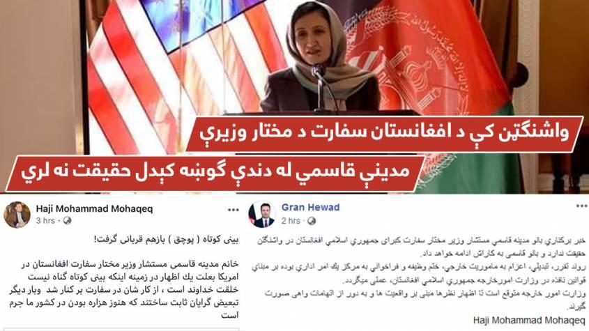 ” واشنګټن کې د افغانستان سفارت د مختار وزیرې مدینې قاسمي له دندې ګوښه کېدل حقیقت نه لري”