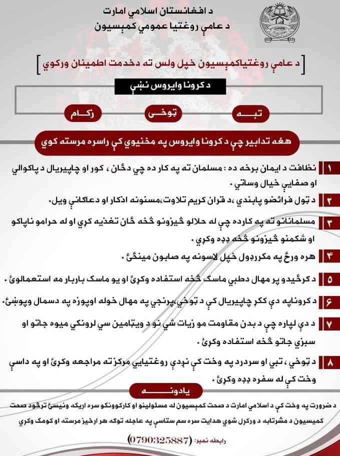 طالبانو په لوګر کې د کرونا په اړه د عامه پوهاوي کمپاین ترسره کړ