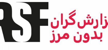 گزارشگران بدون مرز: حکومت به تعهدات خود پیرامون حفاظت از خبر‌نگاران ارج گذارند