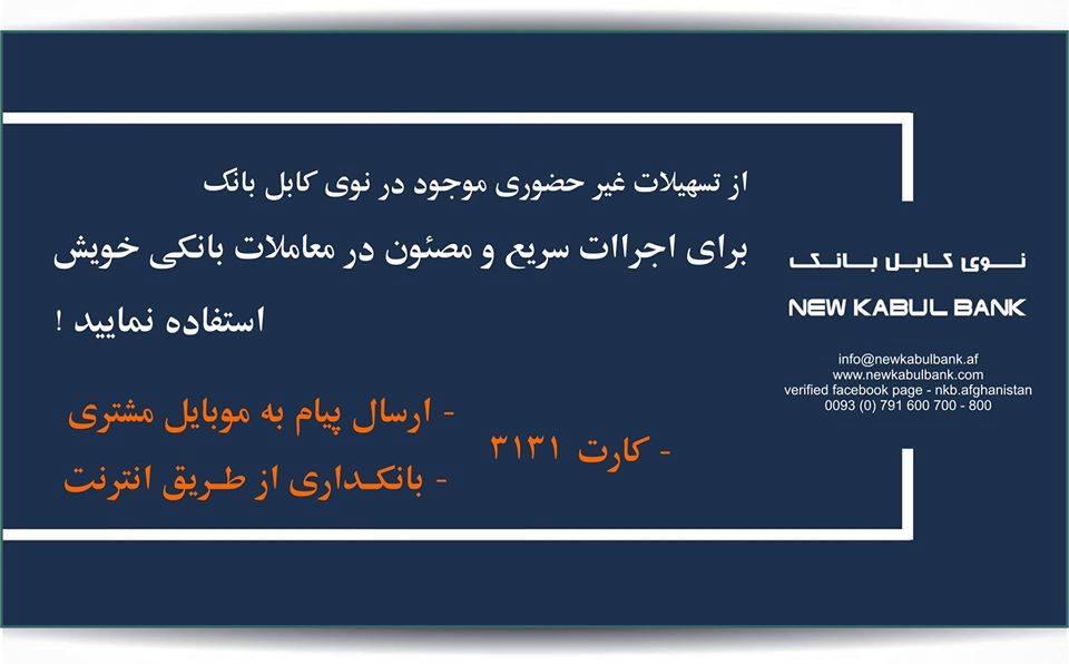 نوی کابل بانک: بدون مراجعه به بانک به دوستان خود پول بفرستید