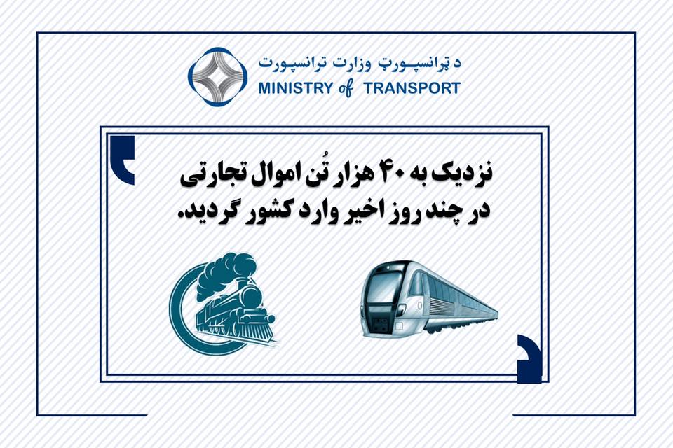 په تېرو درې ورځو کې نږدې ٤٠ زره ټنه سوداګريز توکي هېواد ته راوړل شوي