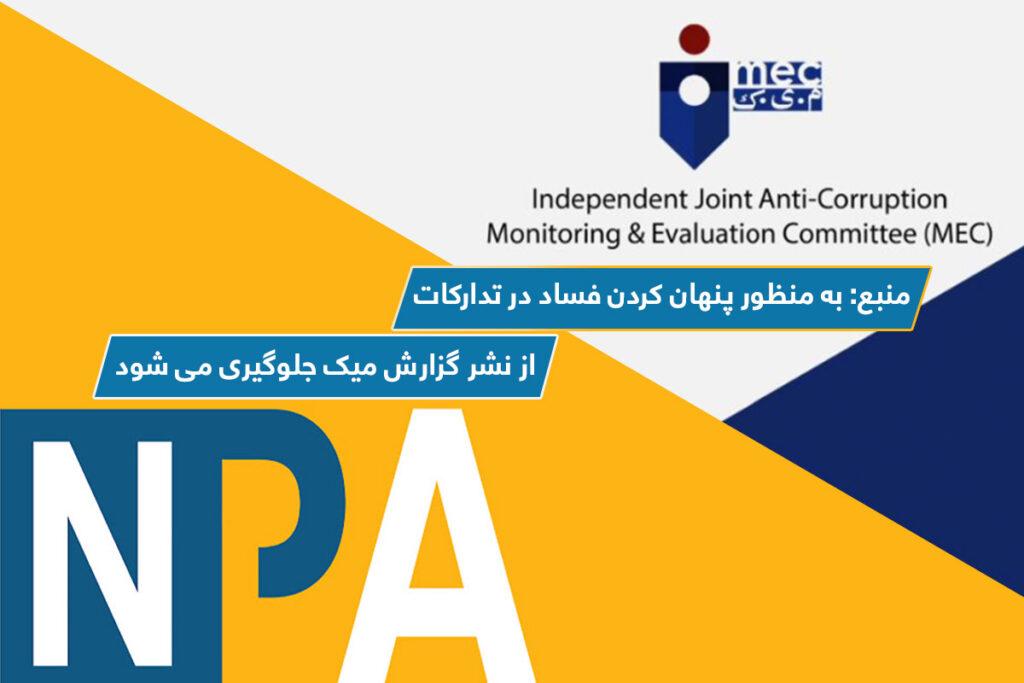 منبع: به منظور پنهان کردن فساد در تدارکات از نشر گزارش میک جلوگیری می شود