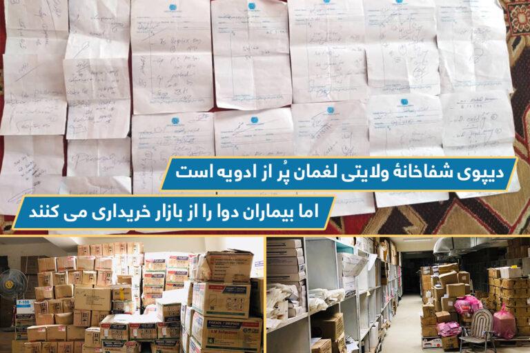 “دیپوی شفاخانۀ ولایتی لغمان پُر از ادويه است؛ اما بیماران دوا را از بازار خریداری می کنند”