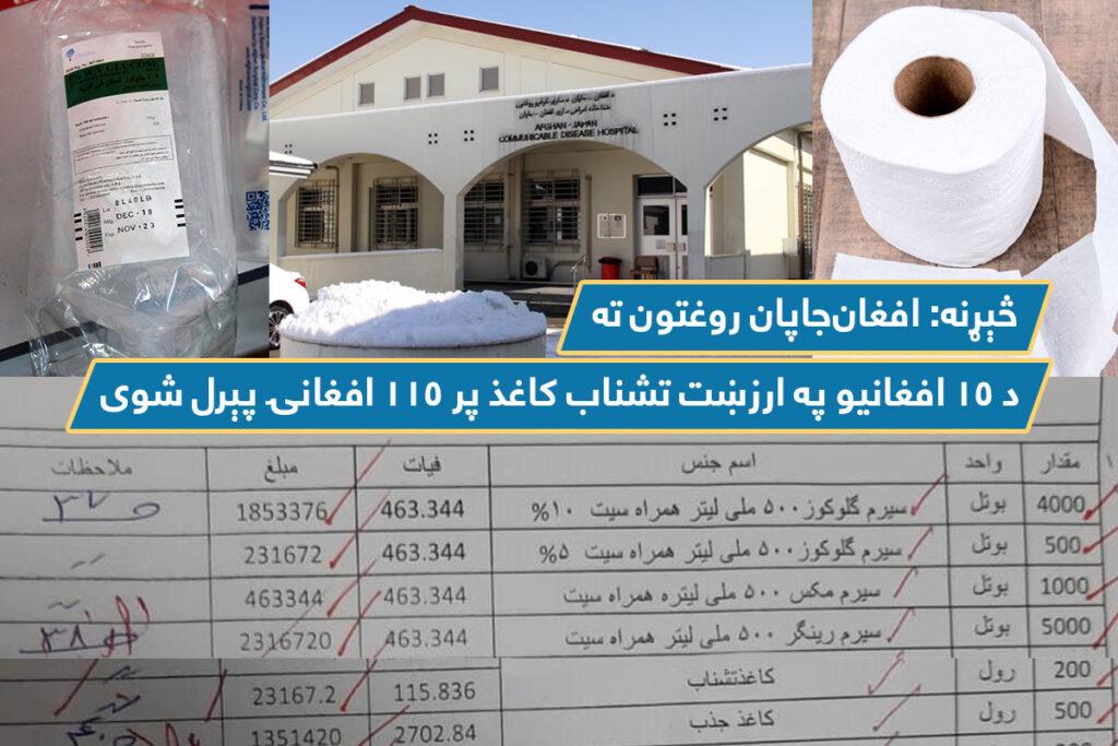 څېړنه: افغان- جاپان روغتون ته د ۱۵ افغانیو په ارزښت تشناب کاغذ پر ۱۱۵ افغانۍ پېرل شوی