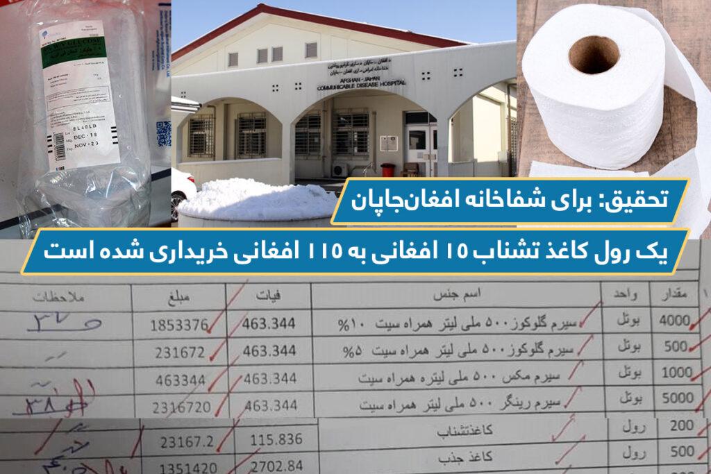 تحقیق: برای شفاخانه افغان– جاپان یک رول کاغذ تشناب ۱۵ افغانی به ۱۱۵ افغانی خریداری شده است