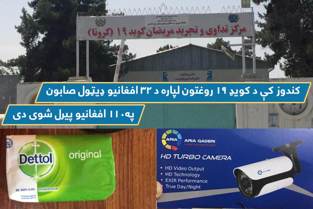 Kunduz virus hospital buys a Dettol soap for 110 afs