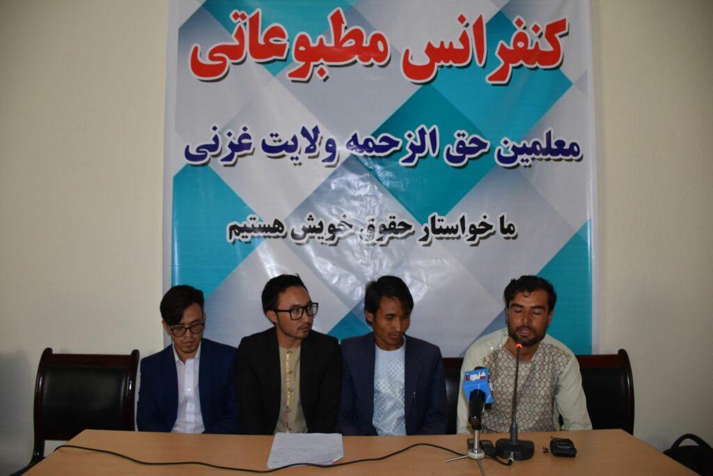 د غزني حق الزحمه ښوونکو ته د پنځو مياشتو معاشونه نه دي ورکول شوي