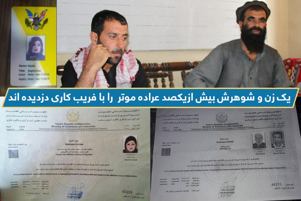 «یک زن و شوهرش بيش ازيکصد عراده موتر را با فریب کاری دزدیده اند»