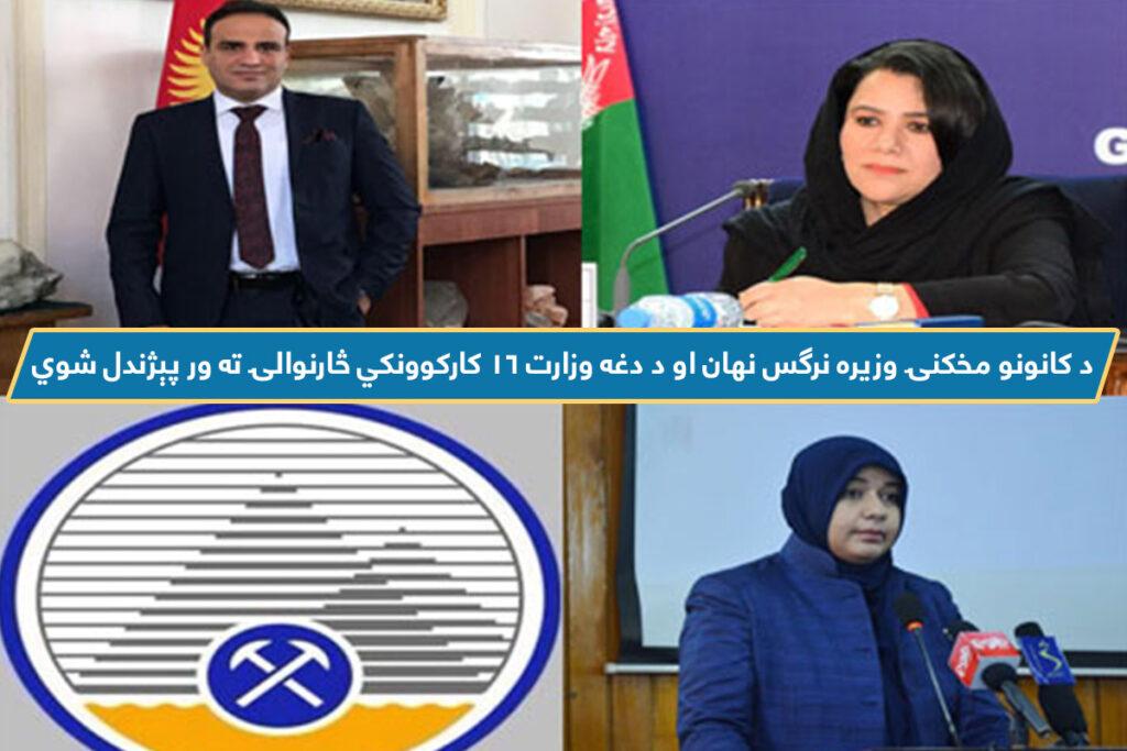 د کانونو مخکنۍ وزیره نرګس نهان او د دغه وزارت ۱۶ کارکوونکي څارنوالۍ ته ور پېژندل شوي