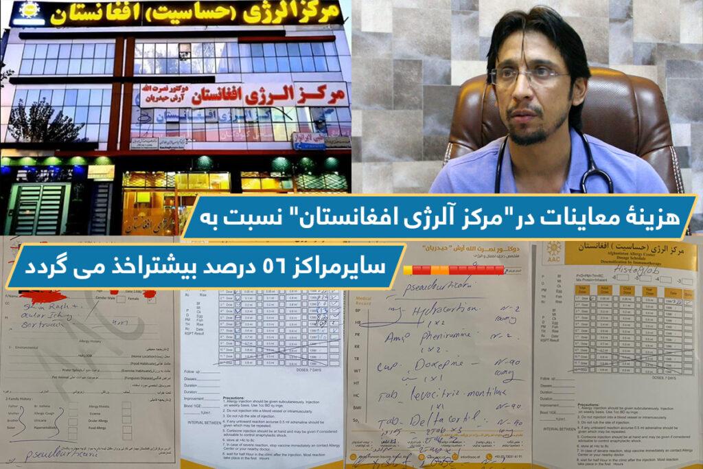 هزينۀ معاینات در”مرکز آلرژی افغانستان” نسبت به  سايرمراکز ۵۶ درصد  بيشتراخذ مى گردد