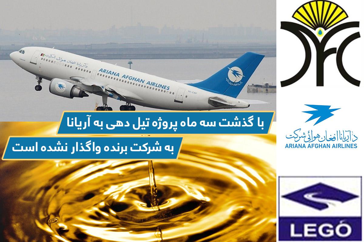 شرکت هوايى آریانا