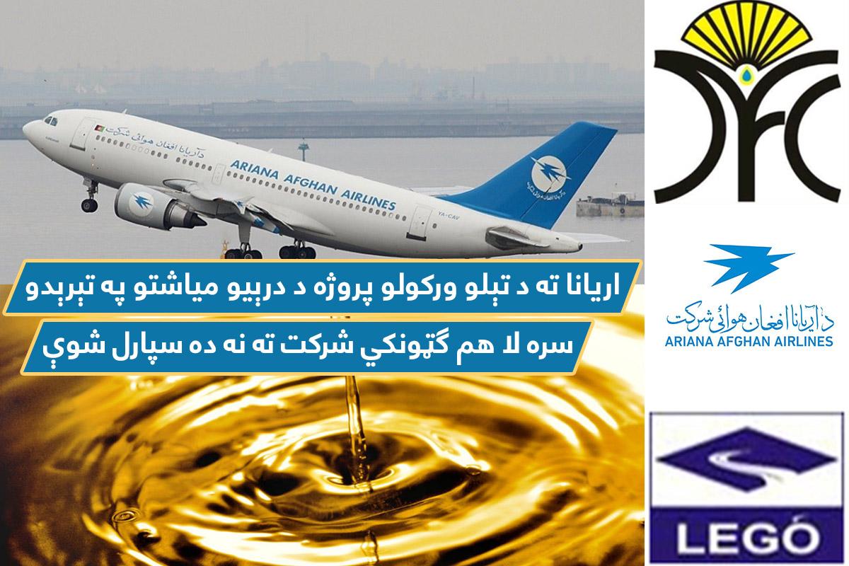 اريانا افغان هوايي شرکت