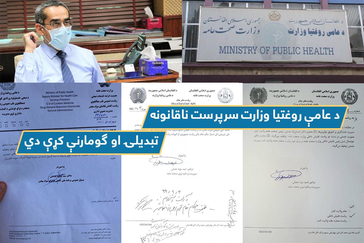 عامې روغتیا وزارت