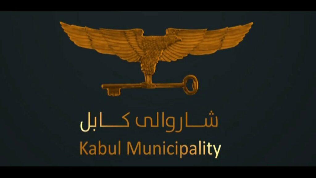 شاروالی کابل: کار بررسی چگونگی تخلفات ساختمانی در شهر کابل آغاز شد
