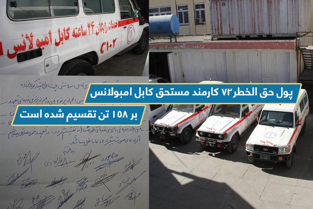 پول حق الخطر۷۲ کارمند مستحق کابل امبولانس، بر ۱۵۸ تن تقسیم شده است