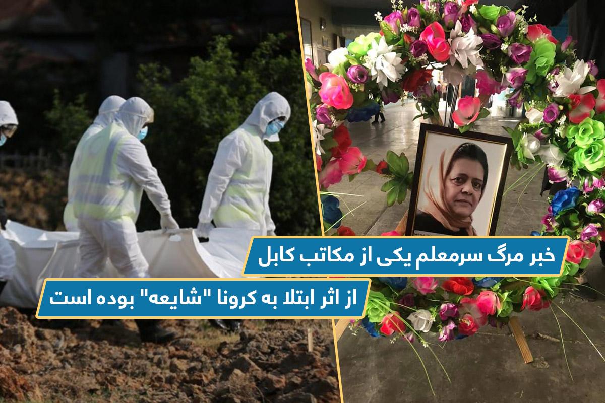 کرونا, ليسه لامعۀ شهيد