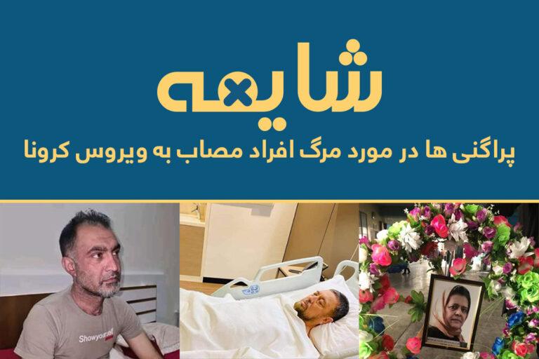« کرونا آنقدر برایم درد نداد که پخش شايعۀ مرگم در صفحات مجازی مرا رنجاند»