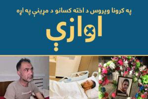 «د کرونا تر ناروغۍ په ټولنیزو شبکو کې د خپل مرګ اوازو ډېر وځورولم»