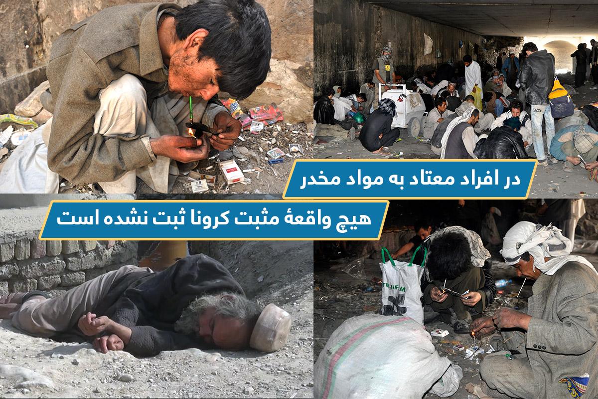 معتادین مواد مخدر,کرونا