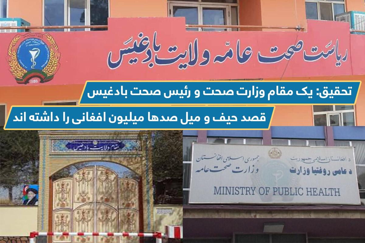 يک مقام وزارت صحت,رئیس صحت بادغیس