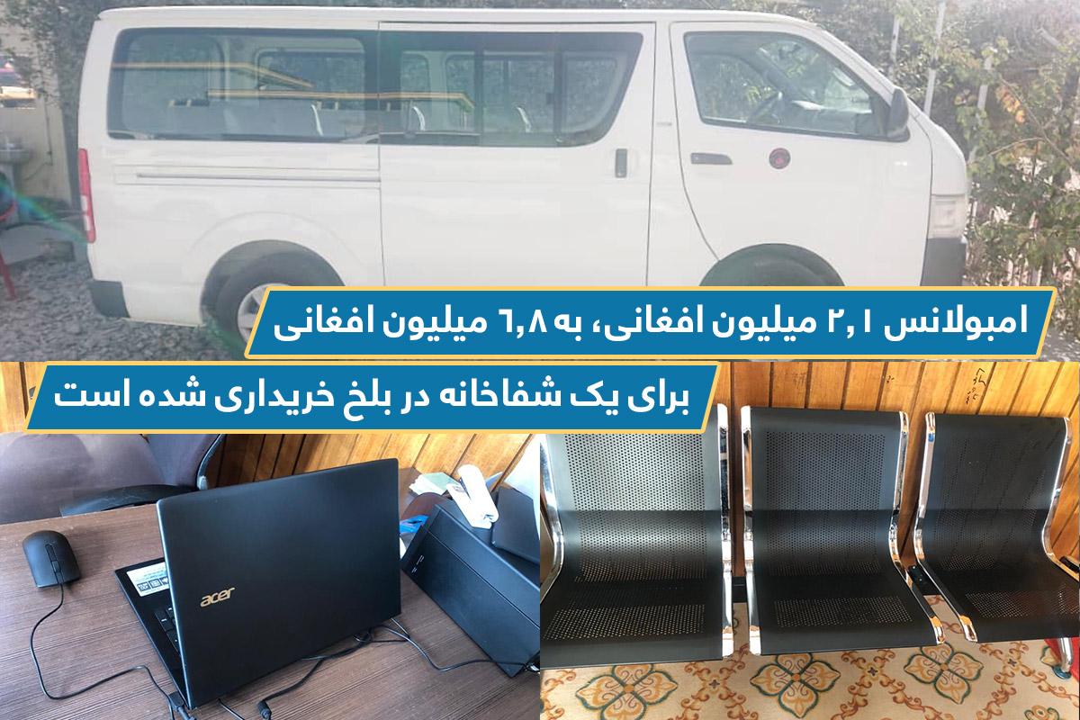 امبولانس,بلخ