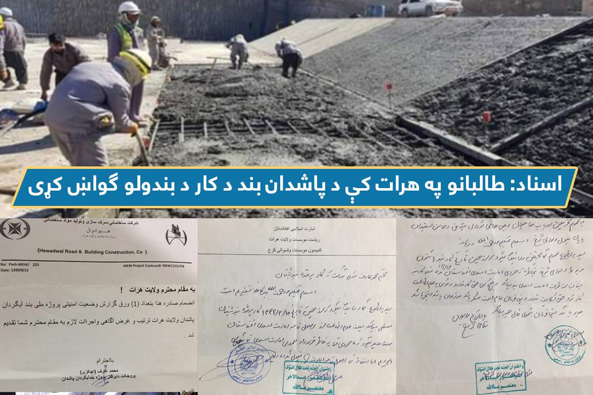 اسناد: طالبانو په هرات کې د پاشدان بند د کار د بندولو ګواښ کړى