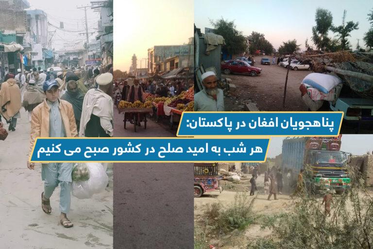 پناهجویان افغان در پاکستان: هر شب به امید صلح در کشور صبح می کنیم