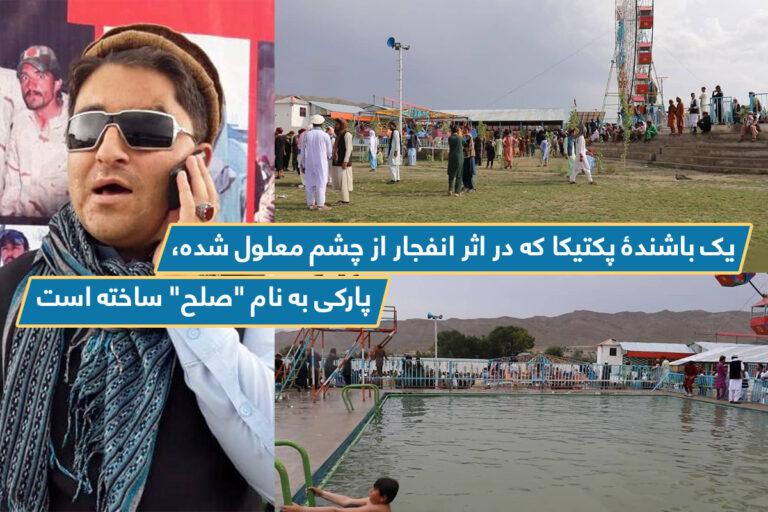 یک باشندۀ پکتیکا که در اثر انفجار از چشم معلول شده، پارکی به نام “صلح” ساخته است
