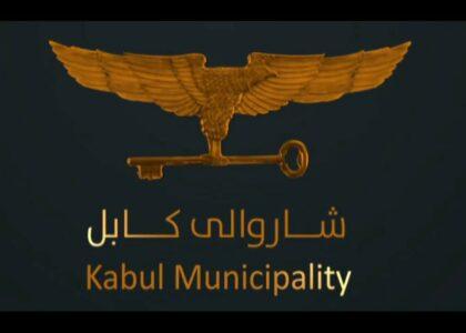 یک پارک تفریحی در ساحۀ خوشحال خان کابل به بهره‌برداری سپرده می‌شود