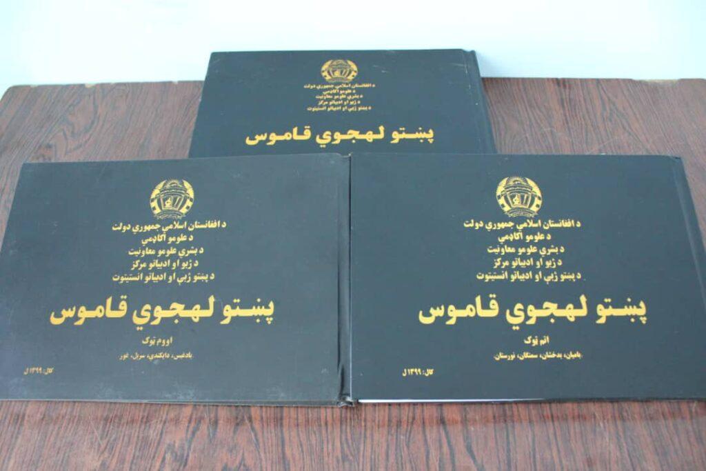 د [پښتو لهجوي قاموس] درې نور ټوکونه هم چاپ شول