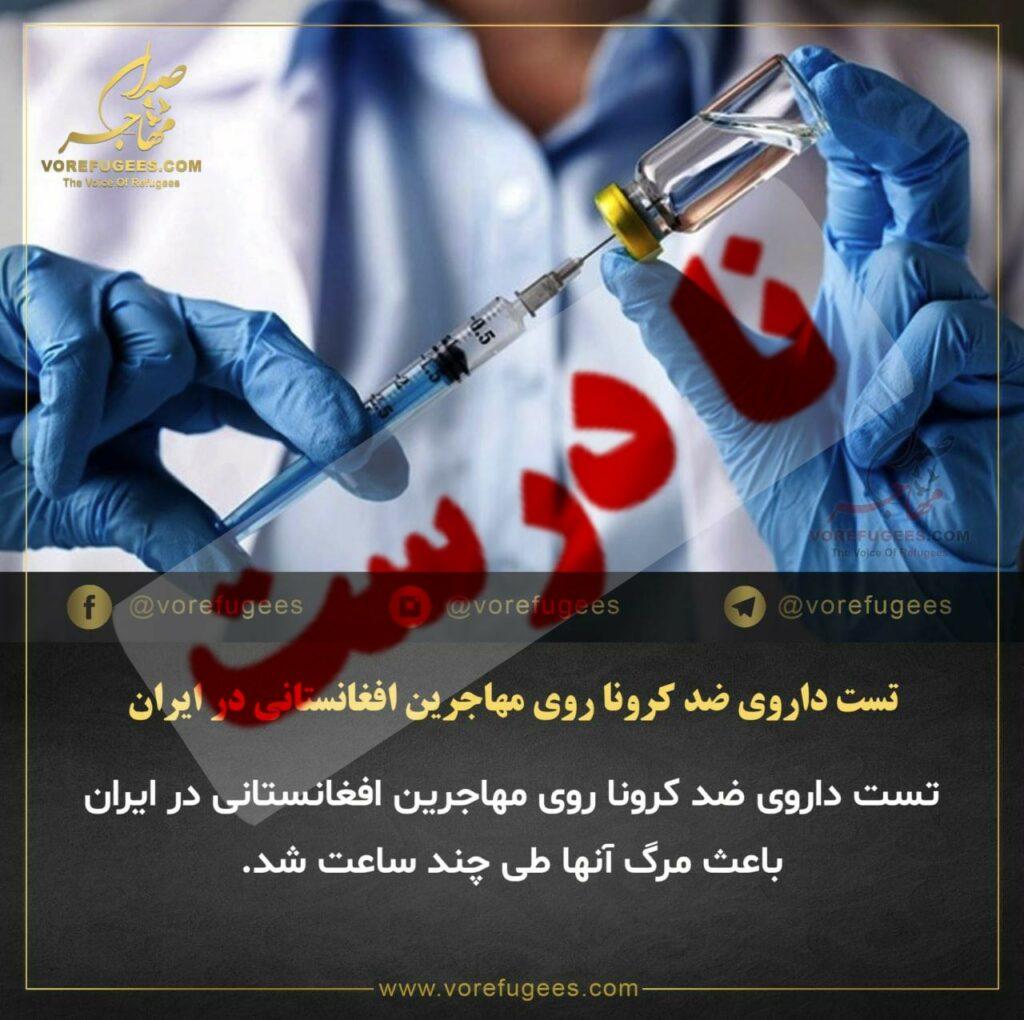 گزارش تست دوای ضد کرونا در ایران بر مهاجرین افغان حقیقت ندارد