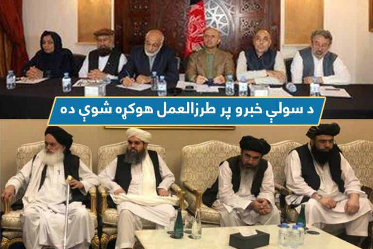 د سولې خبرو پر طرزالعمل هوکړه شوې ده