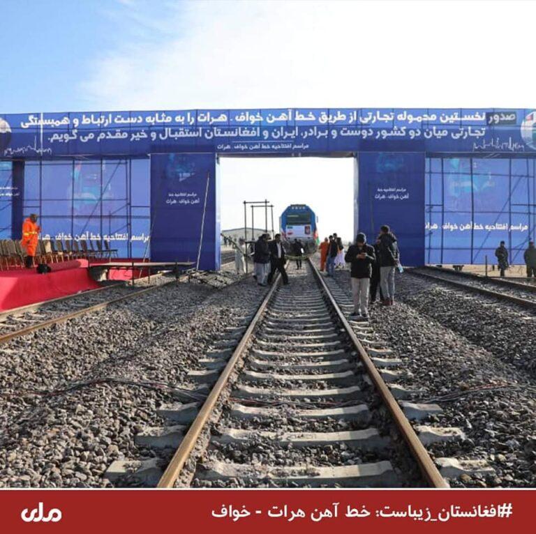 د افغانستان او ايران ترمنځ د هرات-خواف ريل پټلۍ پرانستل شوه