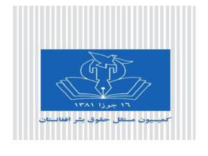 د بشري حقونو کمېسيون د هدفي وژنو پر ډېرېدو اندېښنه وښوده