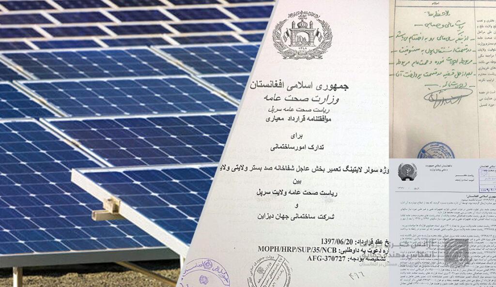 یک کیلوولت امپیر برق آفتابی به شفاخانۀ سرپل، با نرخ ۷۶۶ هزار افغانی بلندتر تهیه شده است