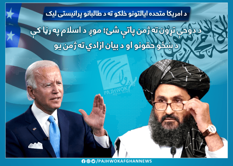 طالبان امريکا ته: د ښځو حقونو او د بيان ازادي ته د اسلام په رڼا کې ژمن يو