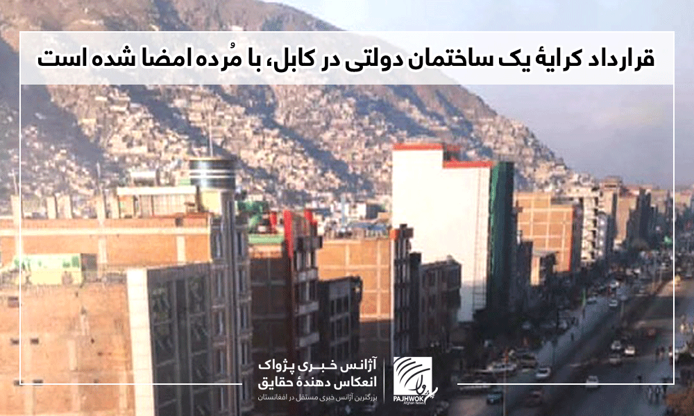 قرارداد کرایۀ یک ساختمان دولتی در کابل، با مُرده امضا شده است