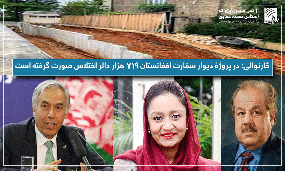 څارنوالی: در پروژۀ دیوار سفارت افغانستان ۷۱۹ هزار دالر اختلاس صورت گرفته است