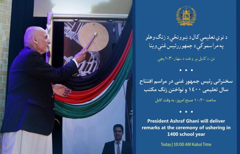 رئیس جمهور با به صدا درآوردن زنگ مکاتب سال جدید تعلیمی را آغاز کرد