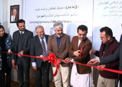 د ښاروالیو اړوند معلوماتو ترلاسه کولو لپاره نوی اپلیکېشن جوړ شو