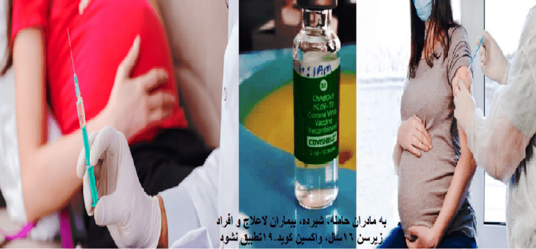 به مادران حامله، شيرده، بيماران لاعلاج و افراد زيرسن ١٦ سال، واکسين کويد-١٩ تطبيق نشود