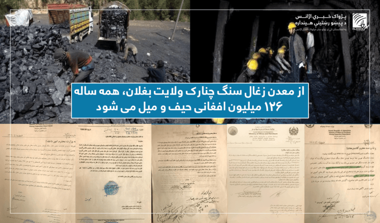 سالانه بیش  از ۱۲۶ میلیون افغانی از معدن زغال سنگ چنارک بغلان، به جیب های شخصی می رود